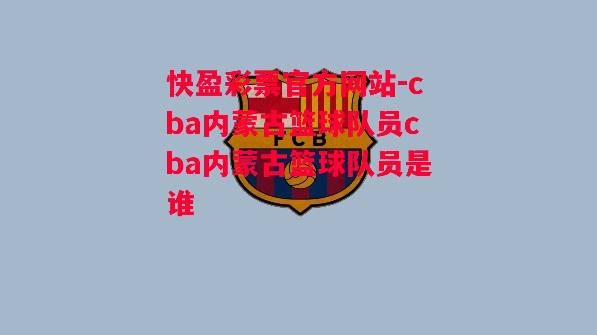 cba内蒙古篮球队员cba内蒙古篮球队员是谁