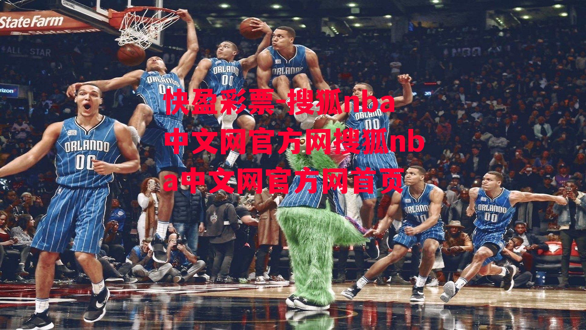 搜狐nba中文网官方网搜狐nba中文网官方网首页