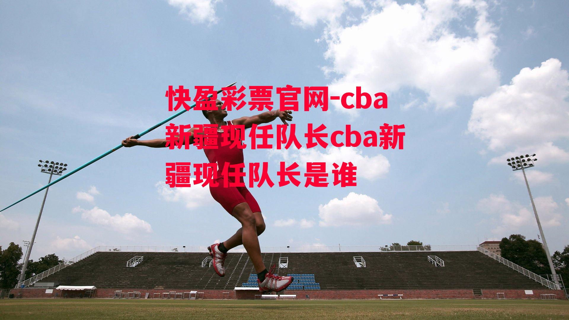 cba新疆现任队长cba新疆现任队长是谁