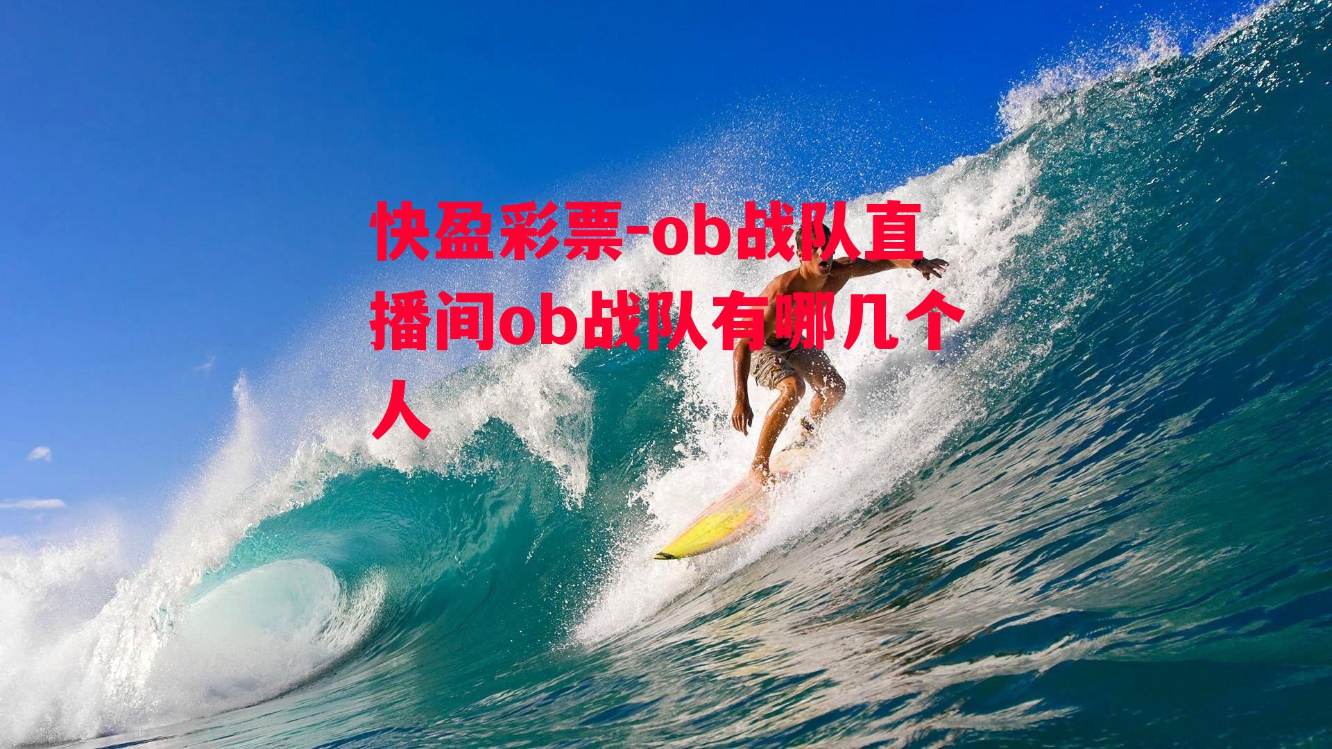 ob战队直播间ob战队有哪几个人